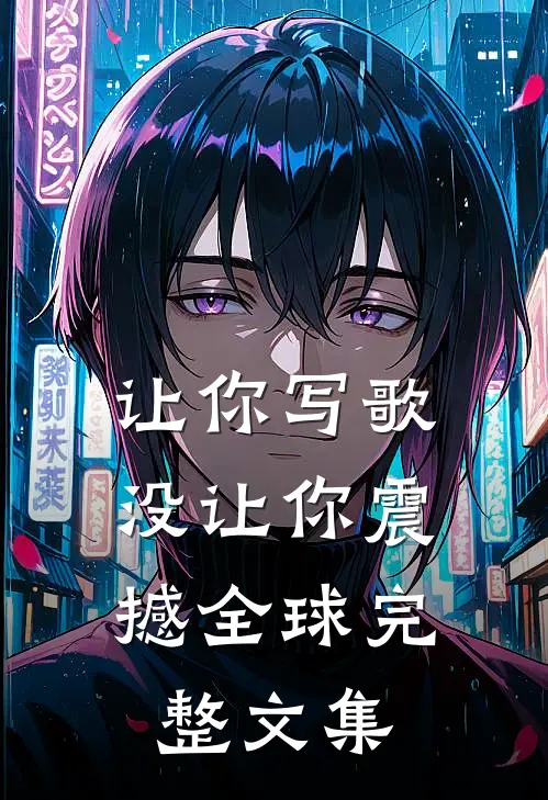 让你写歌，没让你震撼全球完整文集