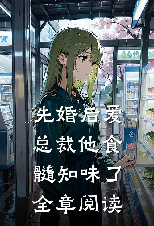 先婚后爱：总裁他食髓知味了全章阅读