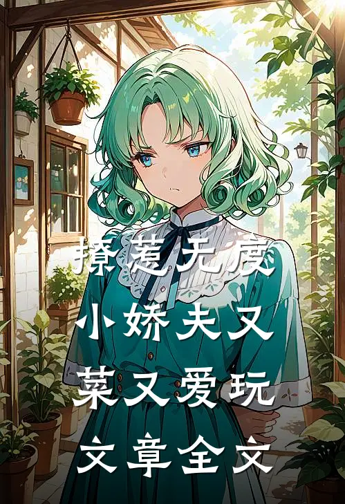 撩惹无度：小娇夫又菜又爱玩文章全文