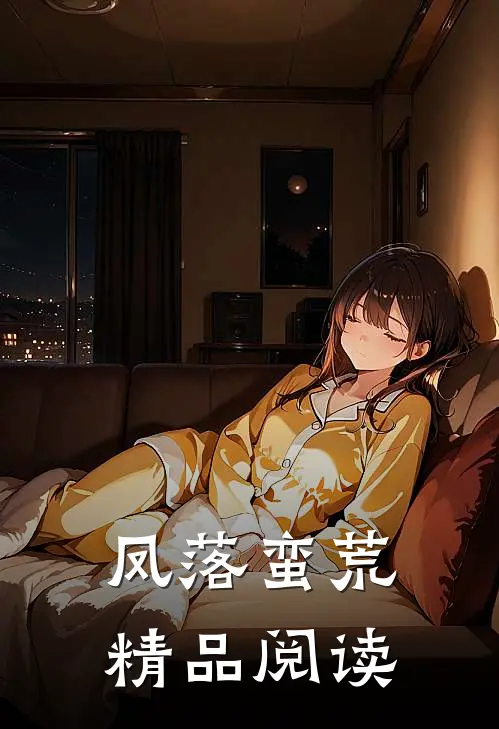 凤落蛮荒精品阅读