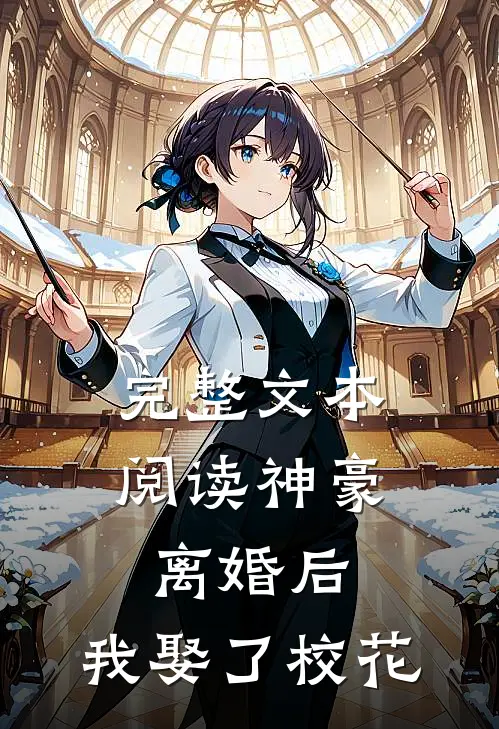 完整文本阅读神豪：离婚后，我娶了校花