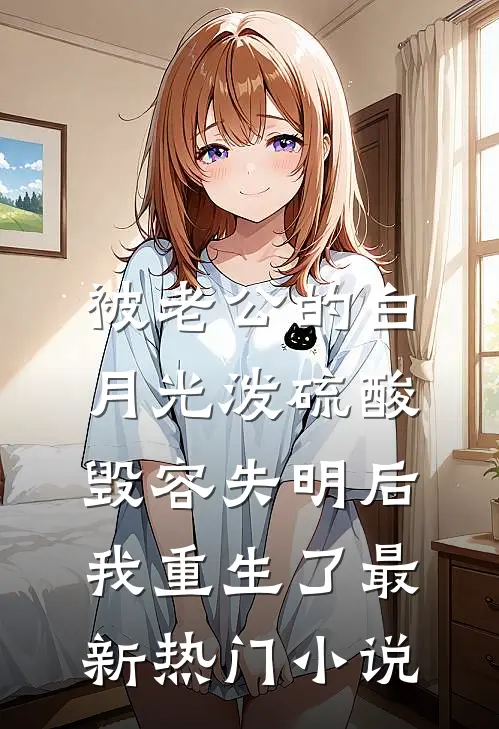 遭遇背叛，分手后我成了都市传说爆款宝藏