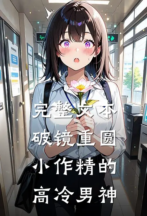 完整文本破镜重圆：小作精的高冷男神