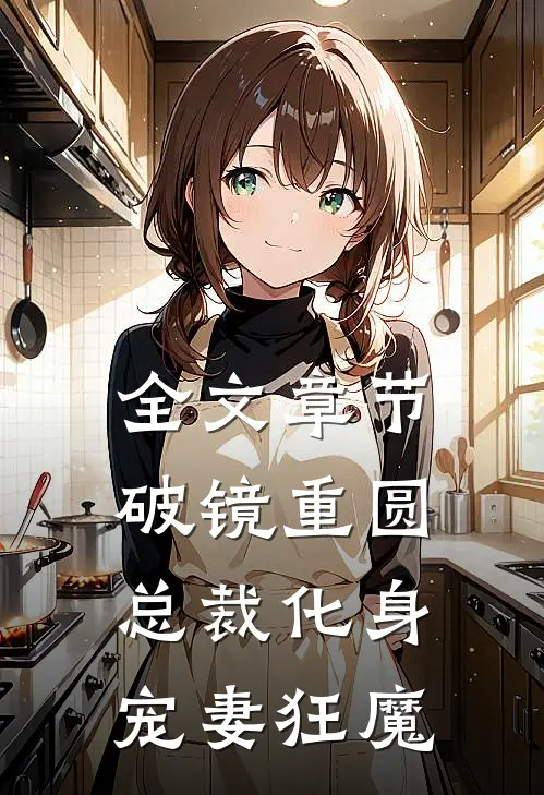全文章节破镜重圆：总裁化身宠妻狂魔