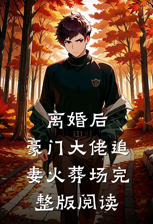 离婚后，豪门大佬追妻火葬场完整版阅读