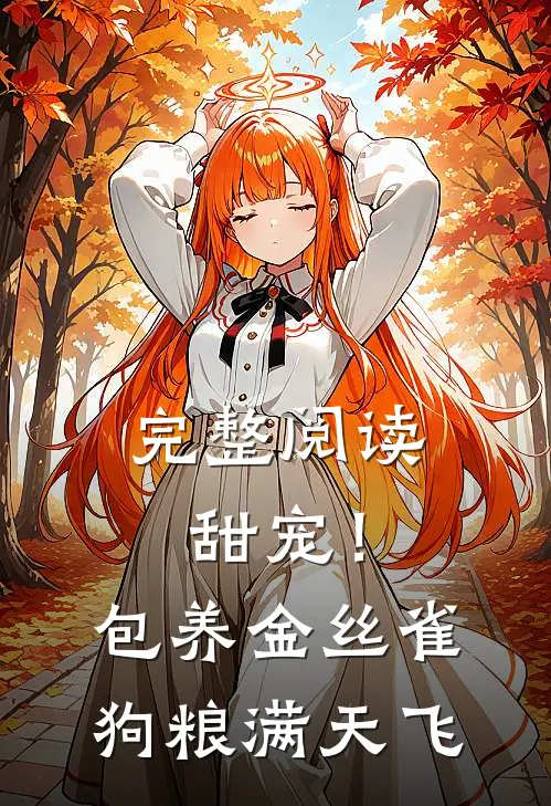 完整阅读甜宠！包养金丝雀，狗粮满天飞