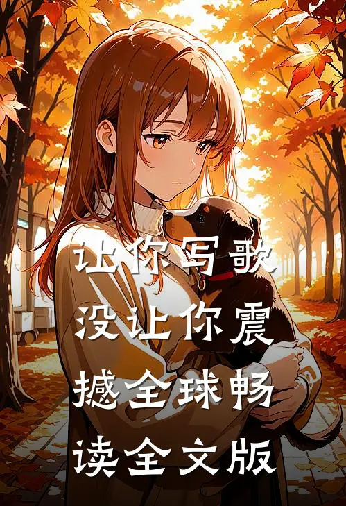 让你写歌，没让你震撼全球畅读全文版
