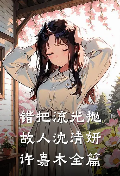 总裁快去追！夫人又准备掉马了未删节