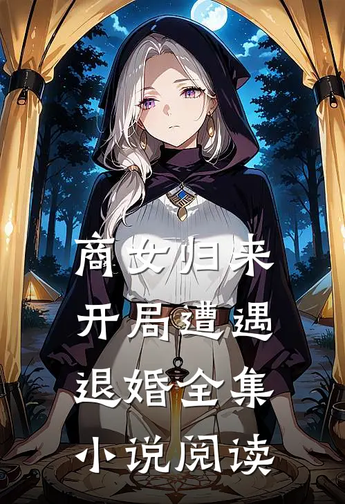 商女归来：开局遭遇退婚全集小说阅读