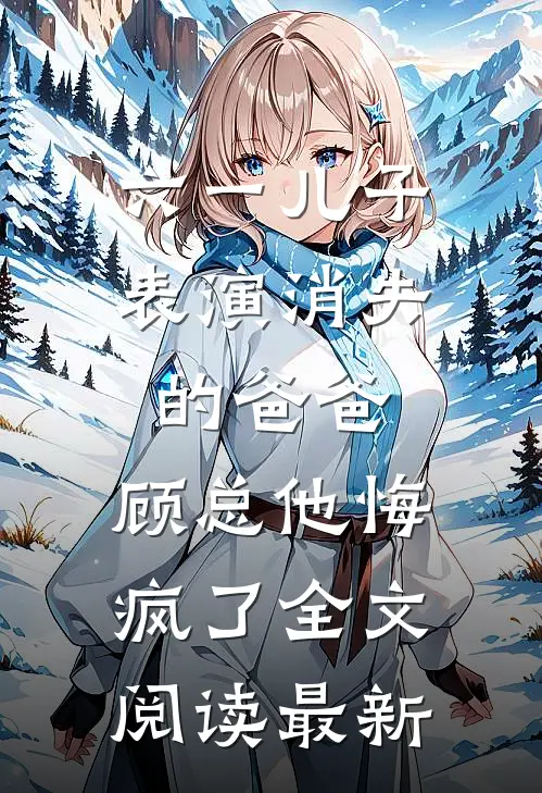 做局毁我？重生后我高升你们哭什么