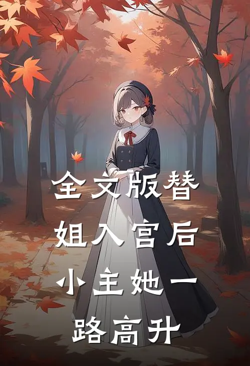 全文版替姐入宫后，小主她一路高升