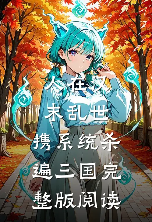 人在汉末乱世，携系统杀遍三国完整版阅读
