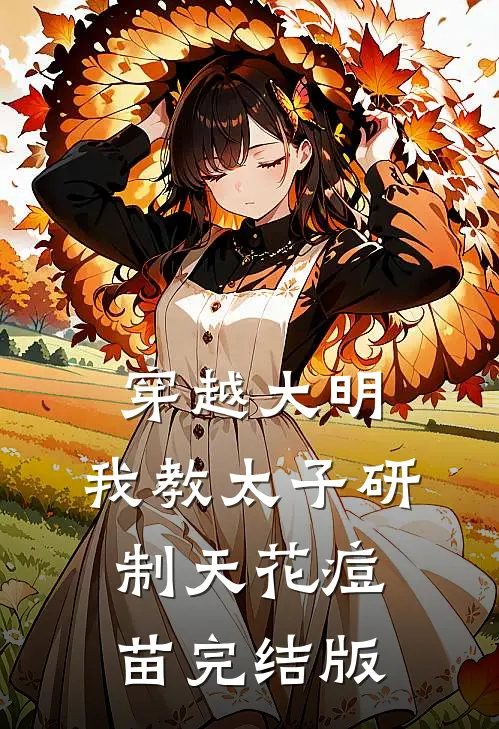 穿越大明，我教太子研制天花痘苗完结版