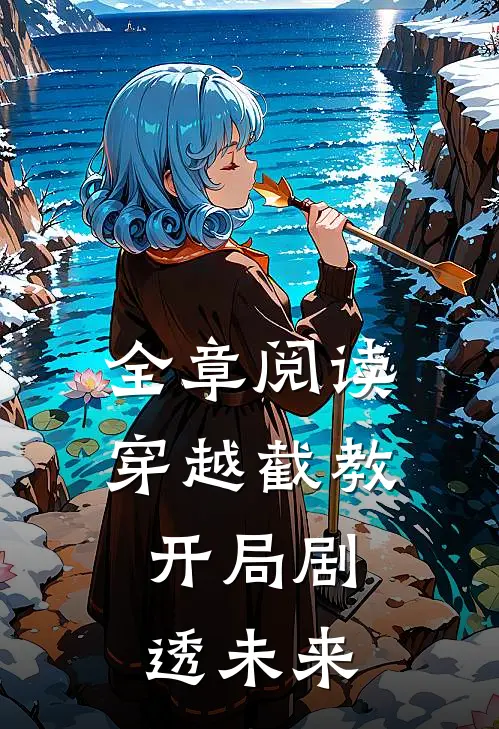 全章阅读穿越截教，开局剧透未来