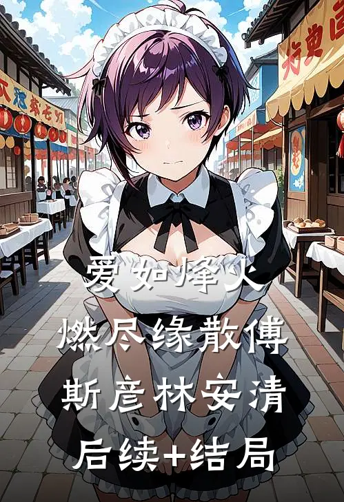 业主联名举报我，商铺出租那日都慌了结局