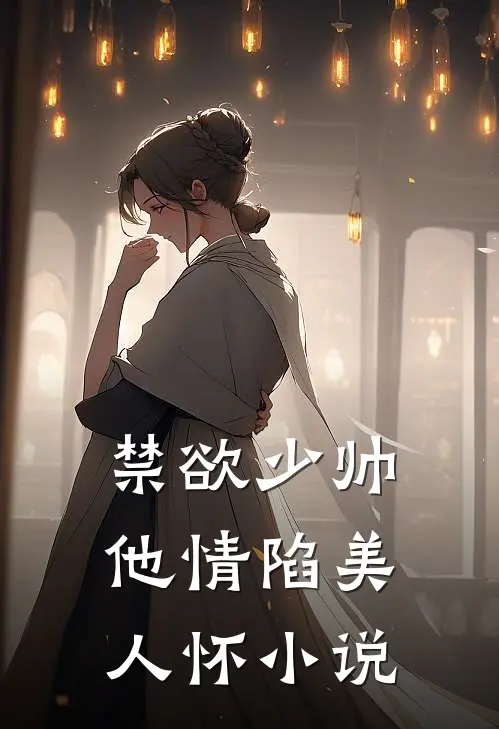 禁欲少帅，他情陷美人怀小说