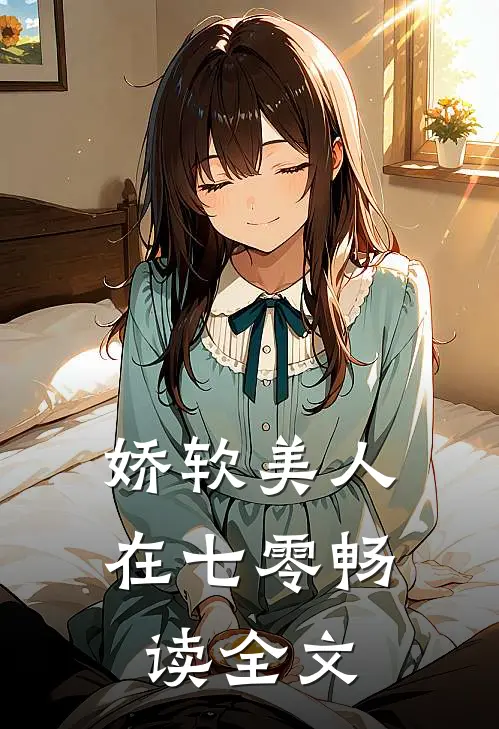 娇软美人在七零畅读全文