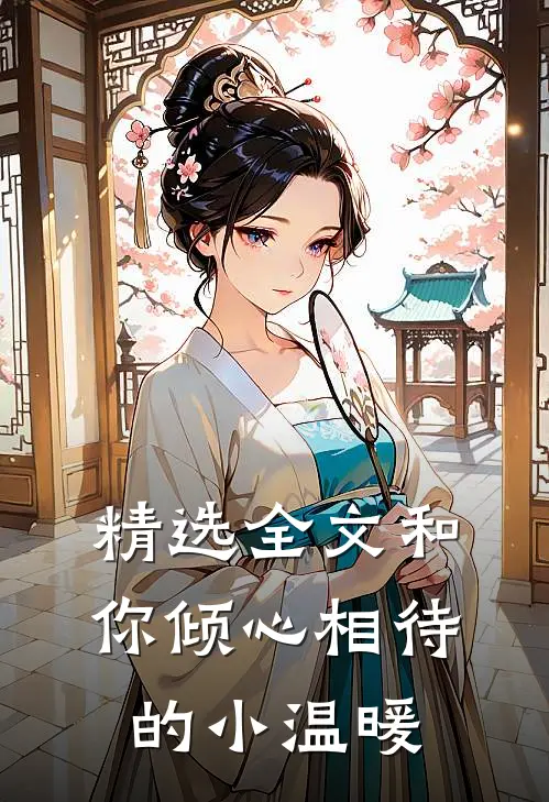 精选全文和你倾心相待的小温暖