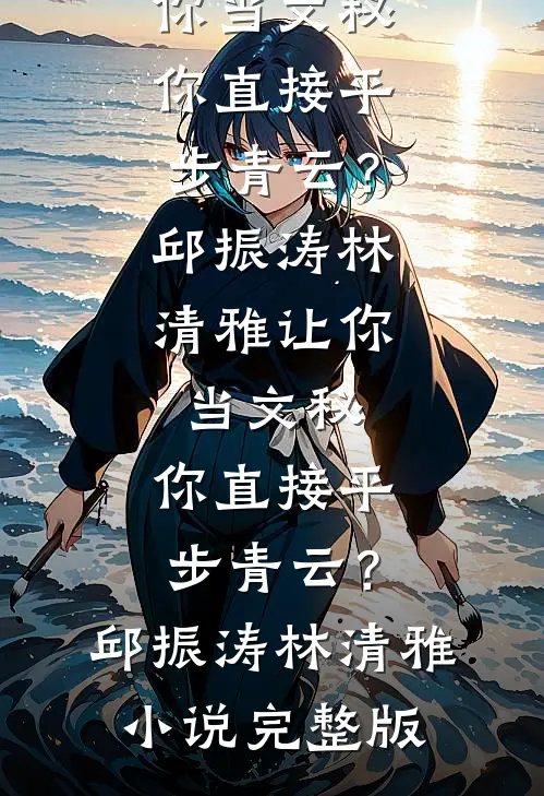 年代：为了吃软饭，他又争又抢畅销巨著