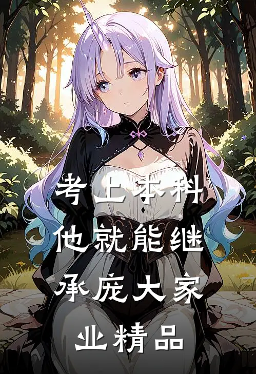 考上本科，他就能继承庞大家业精品