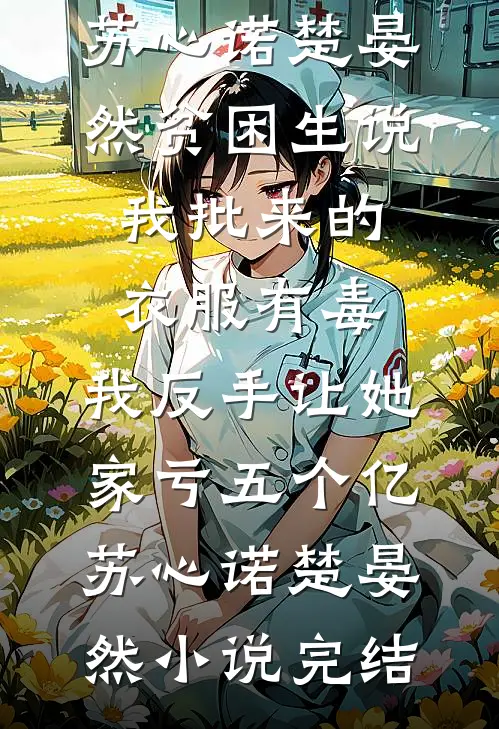 岁岁念念占春风封景尘姜知虞全局