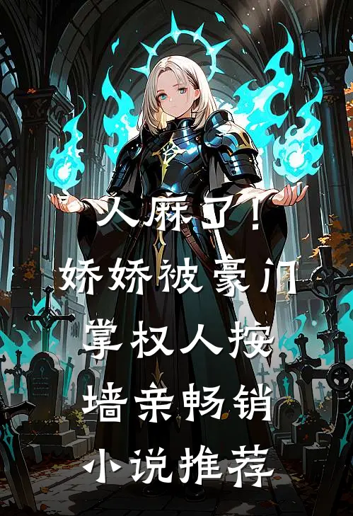 人麻了！娇娇被豪门掌权人按墙亲畅销小说推荐