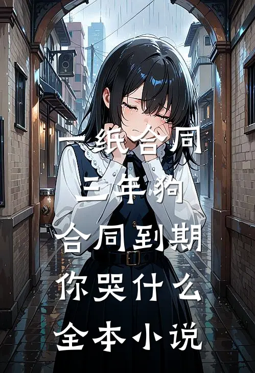 一纸合同三年狗，合同到期你哭什么全本小说