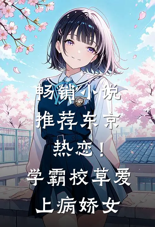 畅销小说推荐东京热恋！学霸校草爱上病娇女