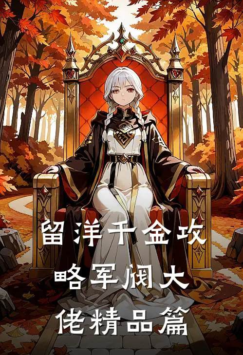 留洋千金攻略军阀大佬精品篇