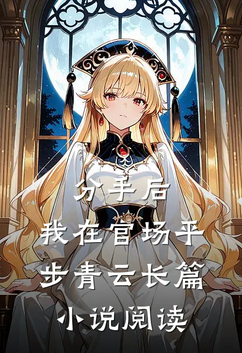 分手后，我在官场平步青云长篇小说阅读
