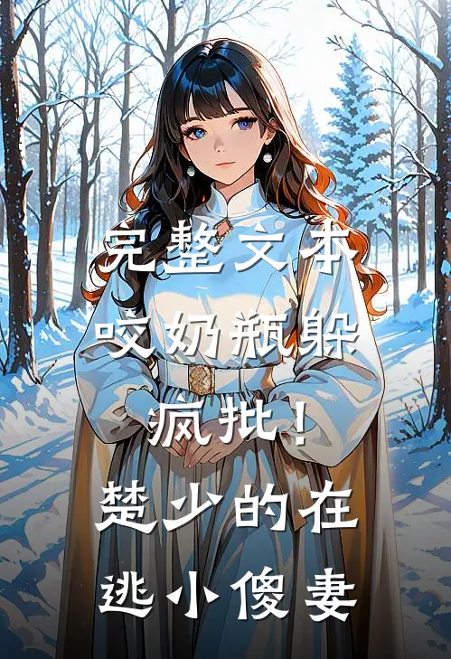 完整文本咬奶瓶躲疯批！楚少的在逃小傻妻