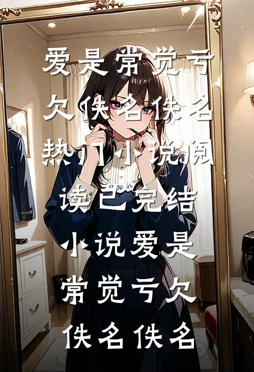 精选篇章不跪舔后，校花女友追悔莫及