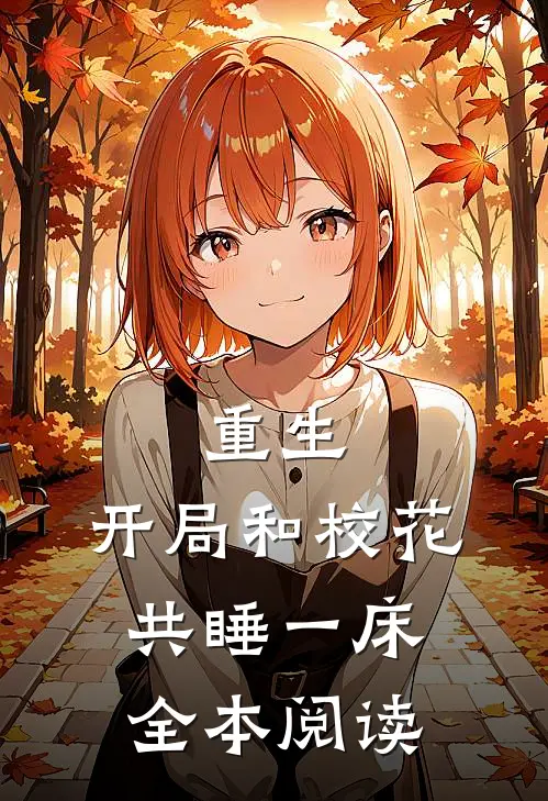 重生：开局和校花共睡一床全本阅读