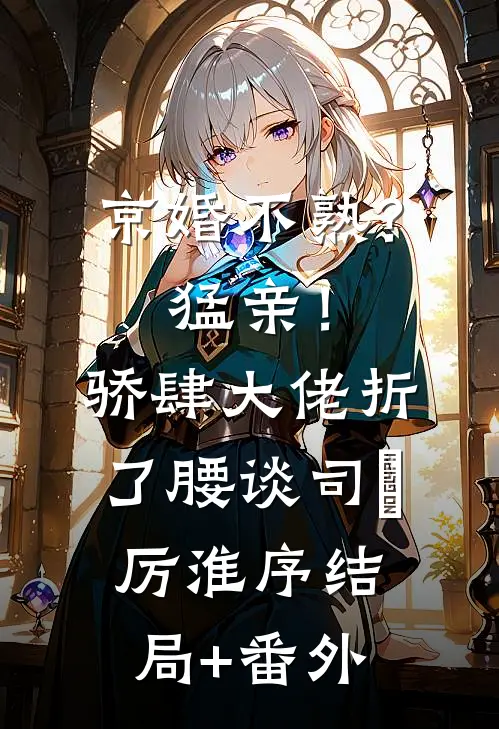 穿越女说她背靠蒙古四十九部异常火爆