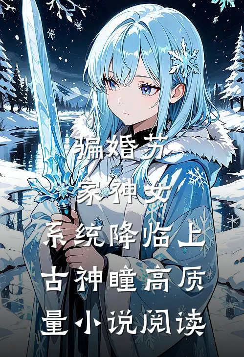 骗婚苏家神女，系统降临上古神瞳高质量小说阅读