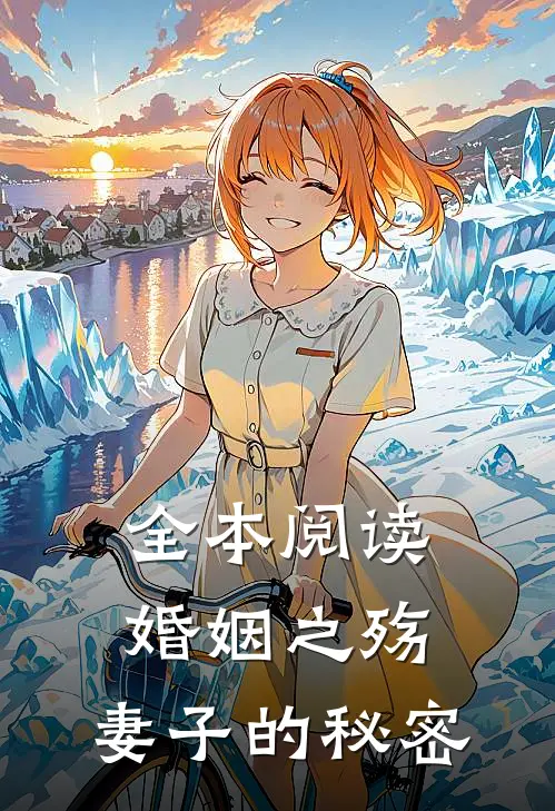 全本阅读婚姻之殇：妻子的秘密