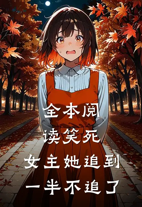 全本阅读笑死，女主她追到一半不追了