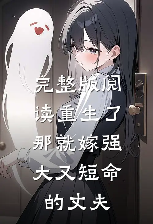 完整版阅读重生了，那就嫁强大又短命的丈夫