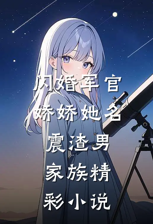 闪婚军官，娇娇她名震渣男家族精彩小说