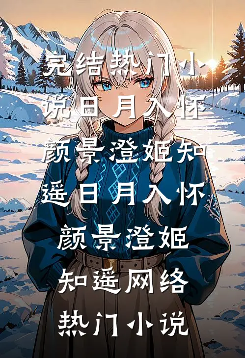 要命！首长的小娇妻夜夜闹离婚试读