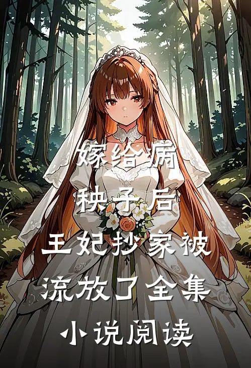 嫁给病秧子后，王妃抄家被流放了全集小说阅读