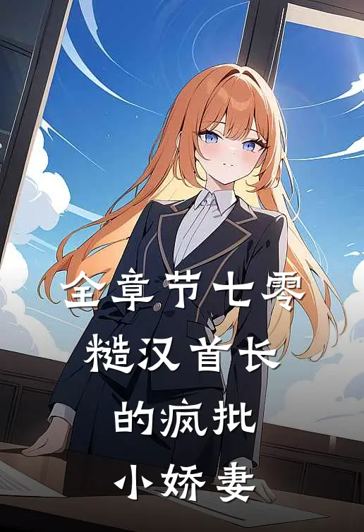 全章节七零：糙汉首长的疯批小娇妻