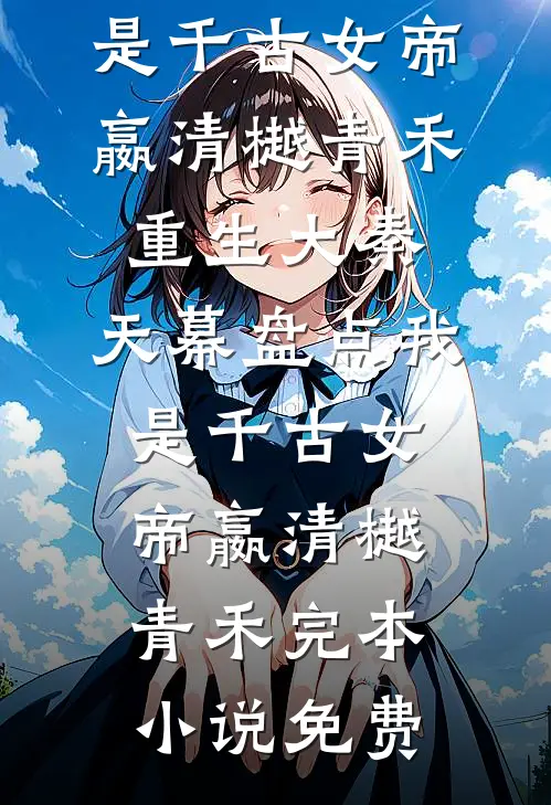 六年感情喂了狗，改嫁厅长，封总跪地哭求后续+结局