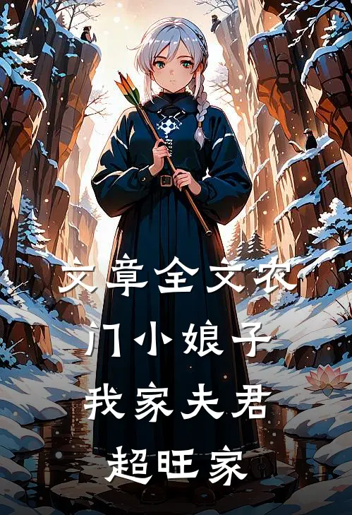 文章全文农门小娘子：我家夫君超旺家