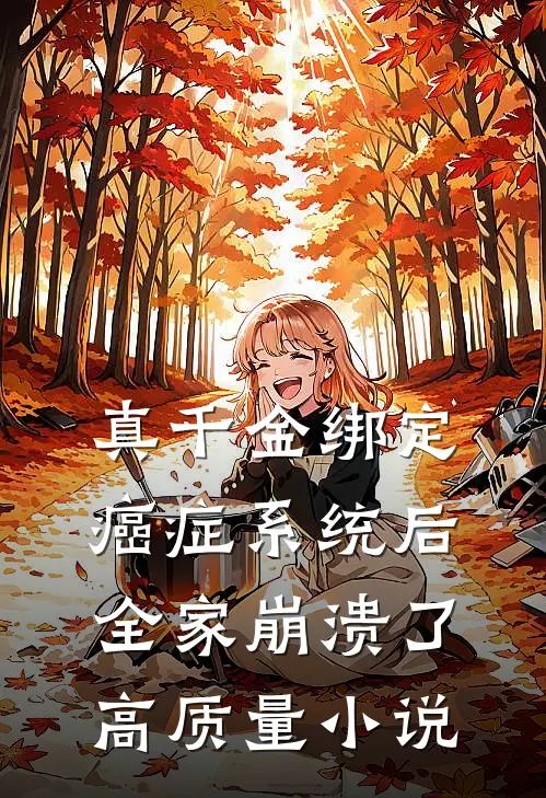 真千金绑定癌症系统后，全家崩溃了高质量小说