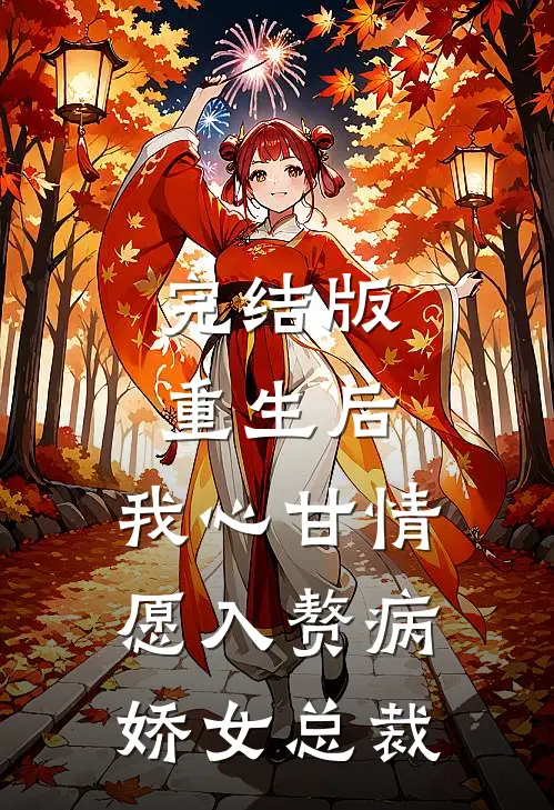 完结版重生后，我心甘情愿入赘病娇女总裁