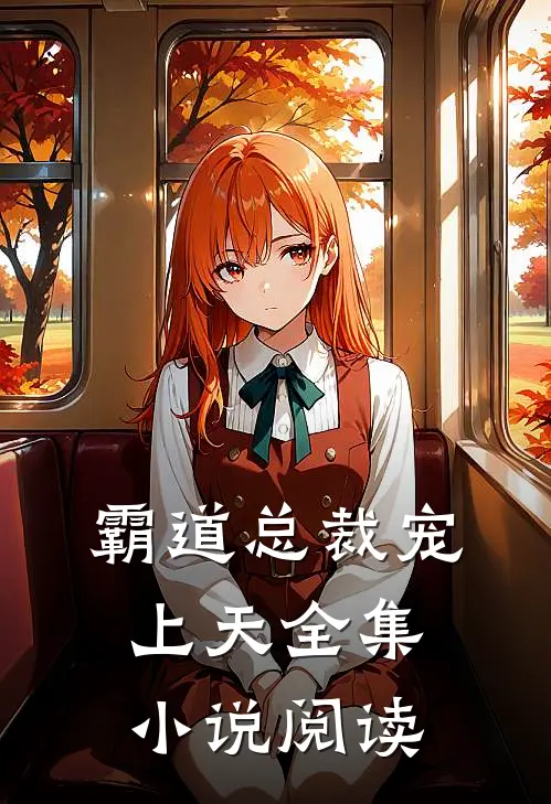 霸道总裁宠上天全集小说阅读