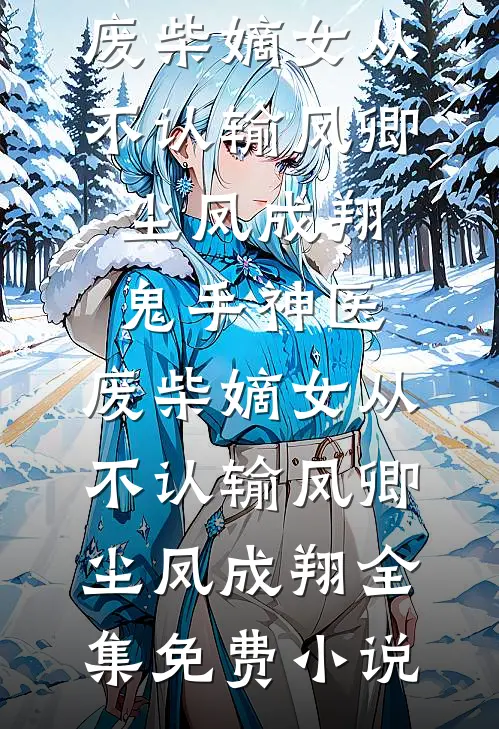 缘深虐浅：法师他想宠妻还俗已完结