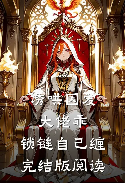 诱哄囚爱：大佬乖，锁链自己缠完结版阅读