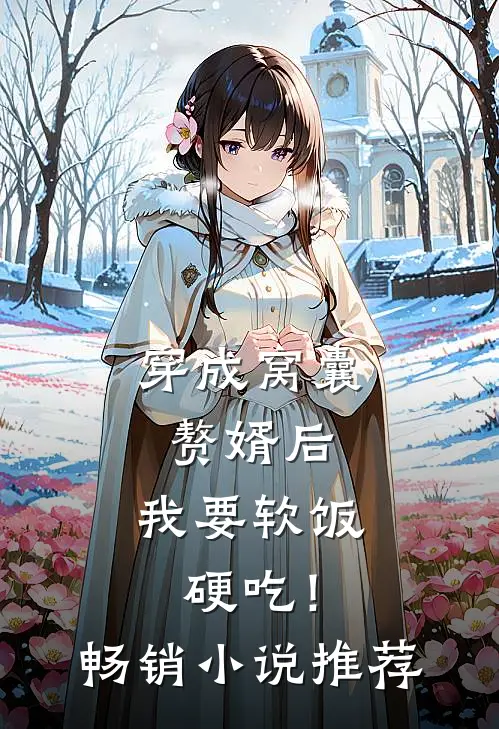 穿成窝囊赘婿后，我要软饭硬吃！畅销小说推荐